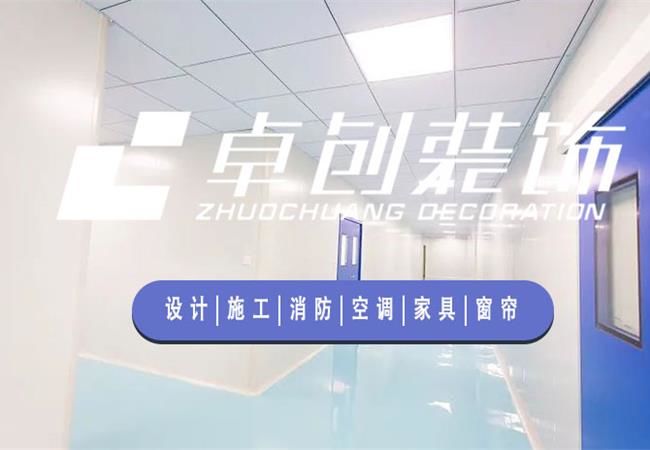 合肥廠房裝修公司，選卓創(chuàng)裝飾，精細(xì)化工程管理