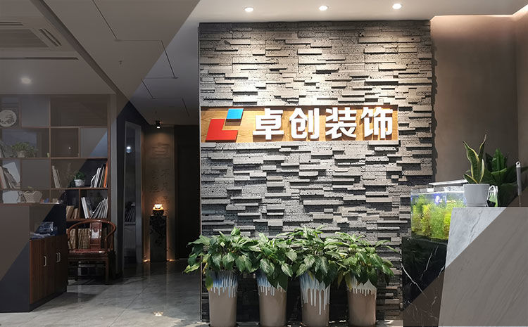 合肥卓創(chuàng)裝飾，合肥裝修公司