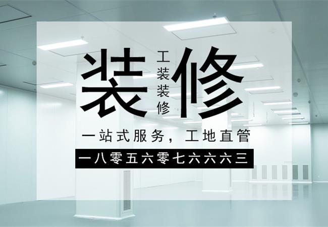 合肥廠房裝修施工，要以精細化的管理策略來應(yīng)對裝修